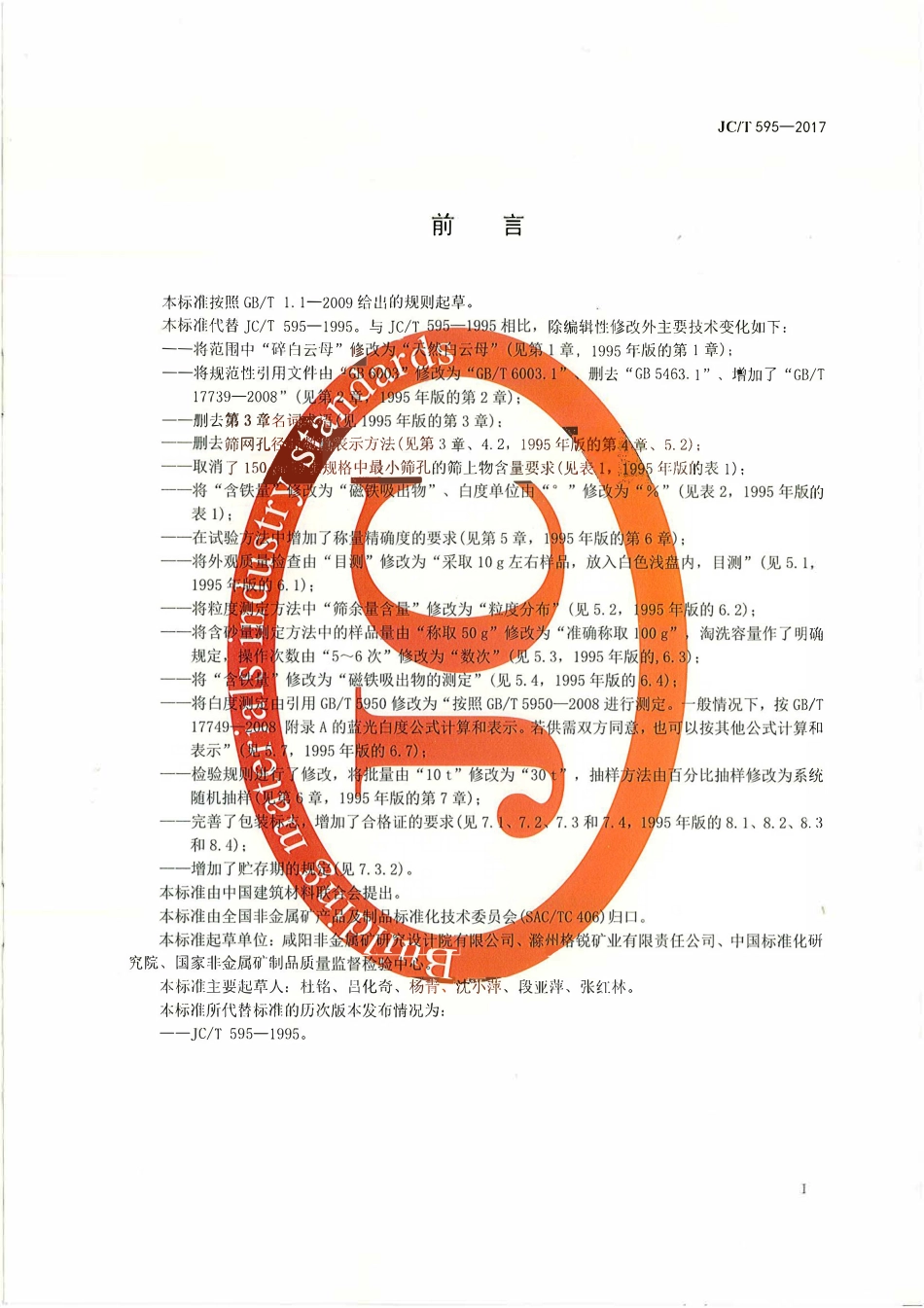 JCT595-2017 干磨云母粉.pdf_第2页