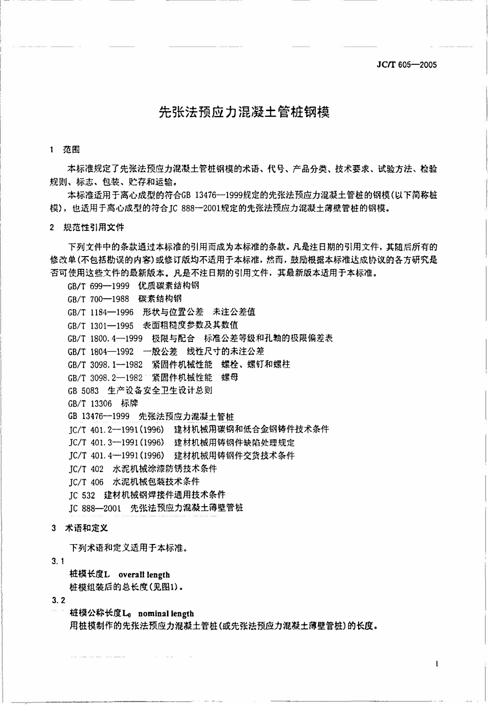 JCT605-2005 先张法预应力混凝土管桩钢模.pdf_第3页