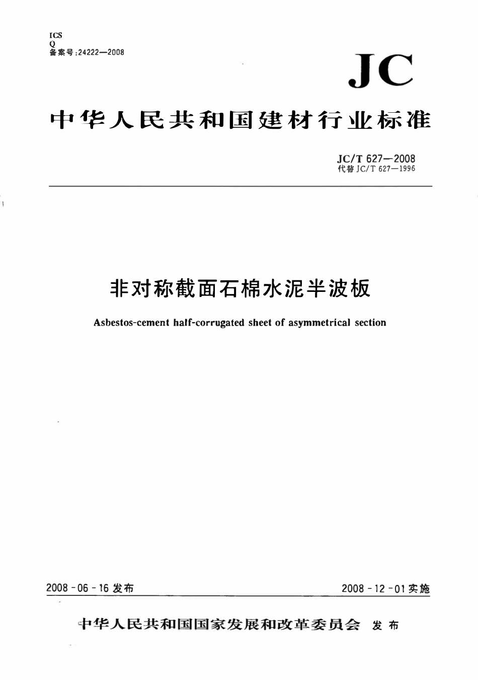 JCT627-2008 非对称截面石棉水泥半波板.pdf_第1页