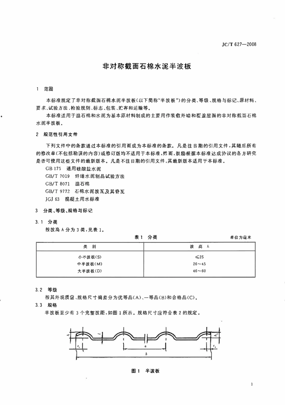 JCT627-2008 非对称截面石棉水泥半波板.pdf_第3页