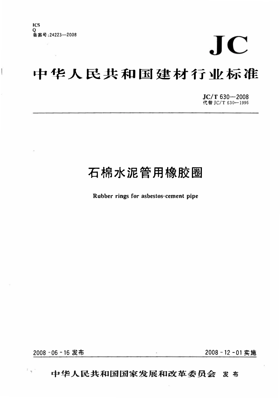 JCT630-2008 石棉水泥管用橡胶圈.pdf_第1页