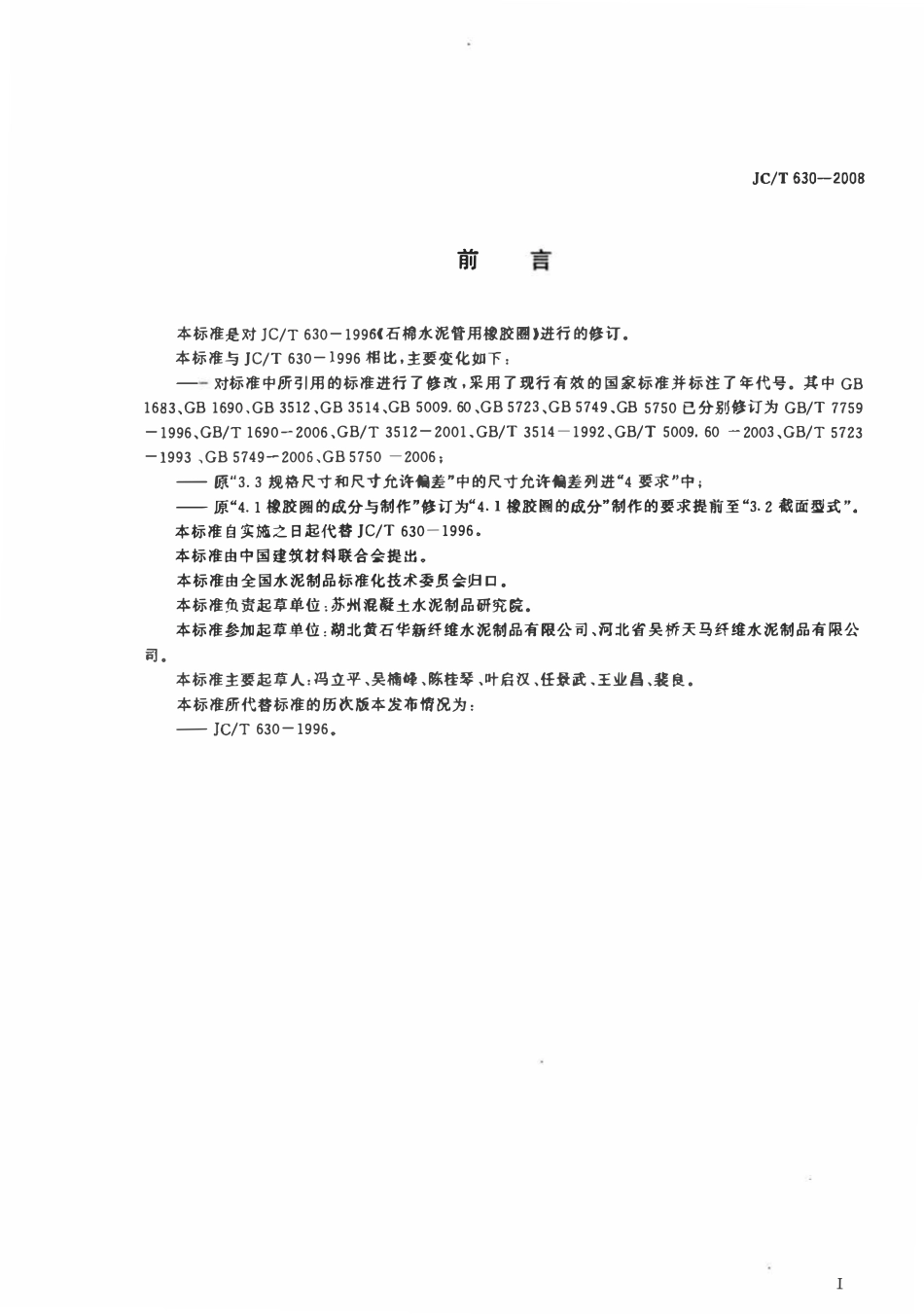 JCT630-2008 石棉水泥管用橡胶圈.pdf_第2页