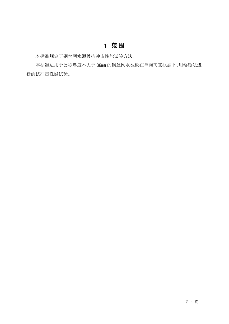 JCT631-1996 钢丝网水泥板抗冲击性能试验方法.pdf_第3页