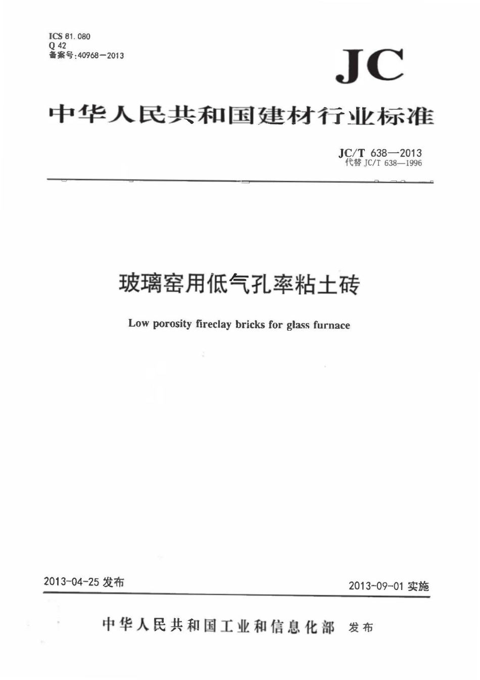 JCT638-2013 玻璃窑用低气孔率粘土砖.pdf_第1页