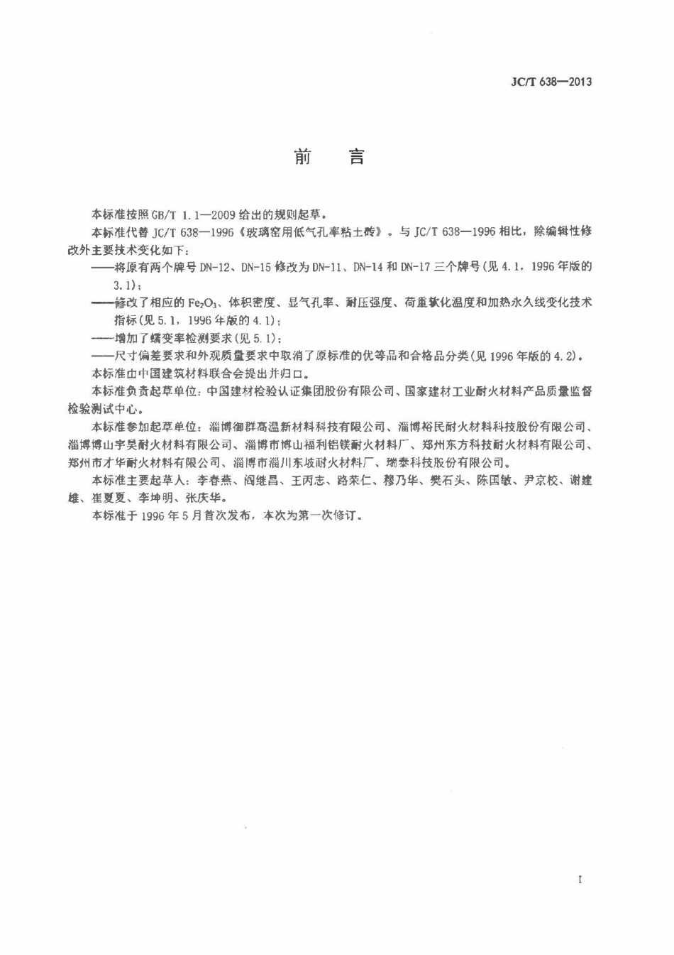 JCT638-2013 玻璃窑用低气孔率粘土砖.pdf_第2页