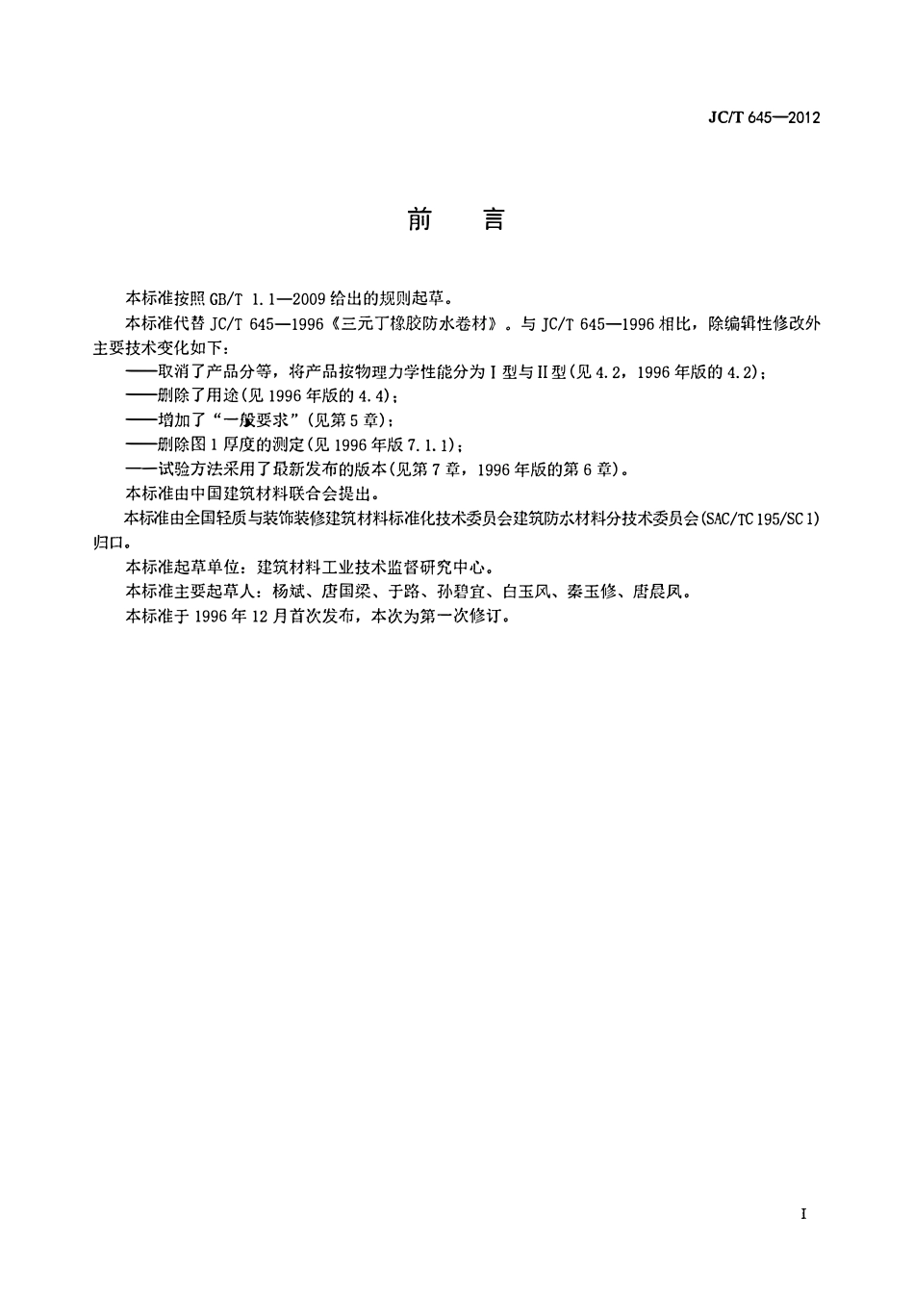 JCT645-2012 三元丁橡胶防水卷材.pdf_第2页