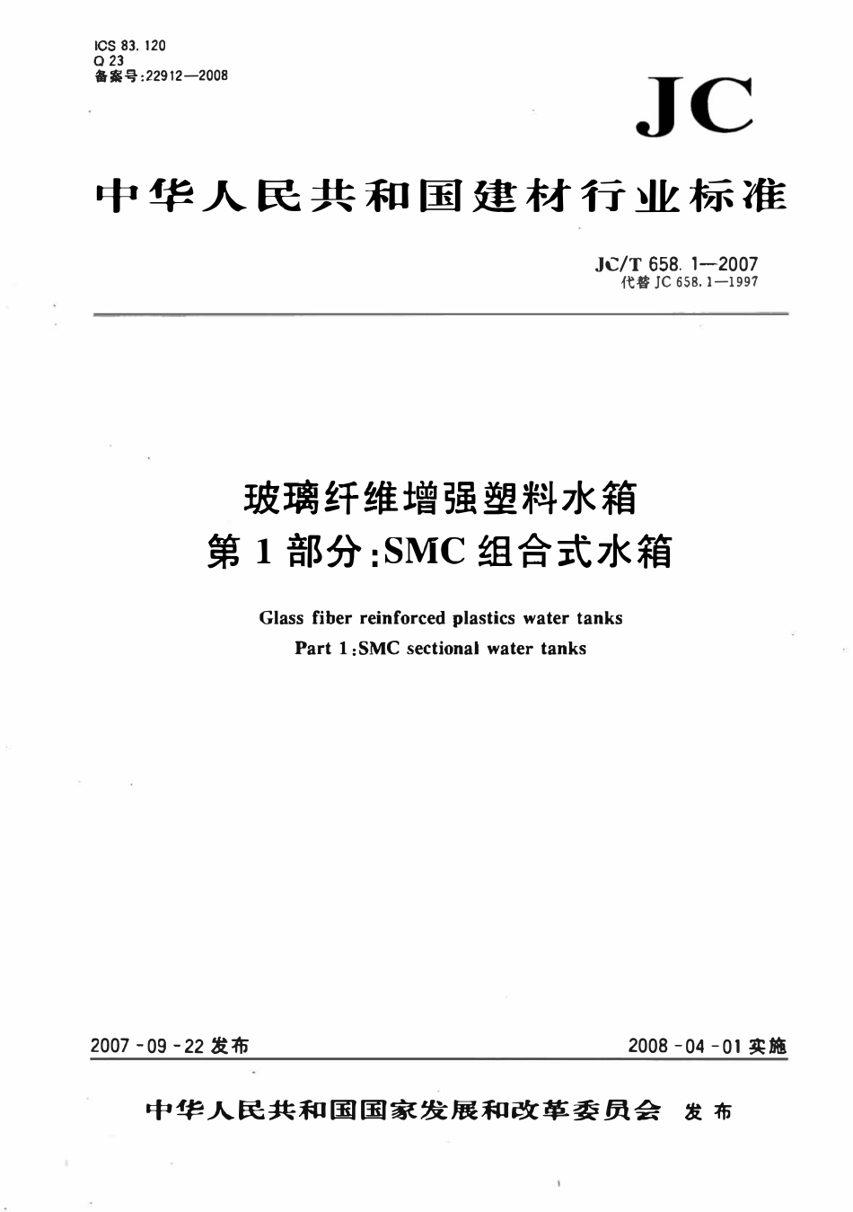 JCT658.1-2007 玻璃纤维增强塑料水箱 第1部分：SMC组合式水箱.pdf_第1页