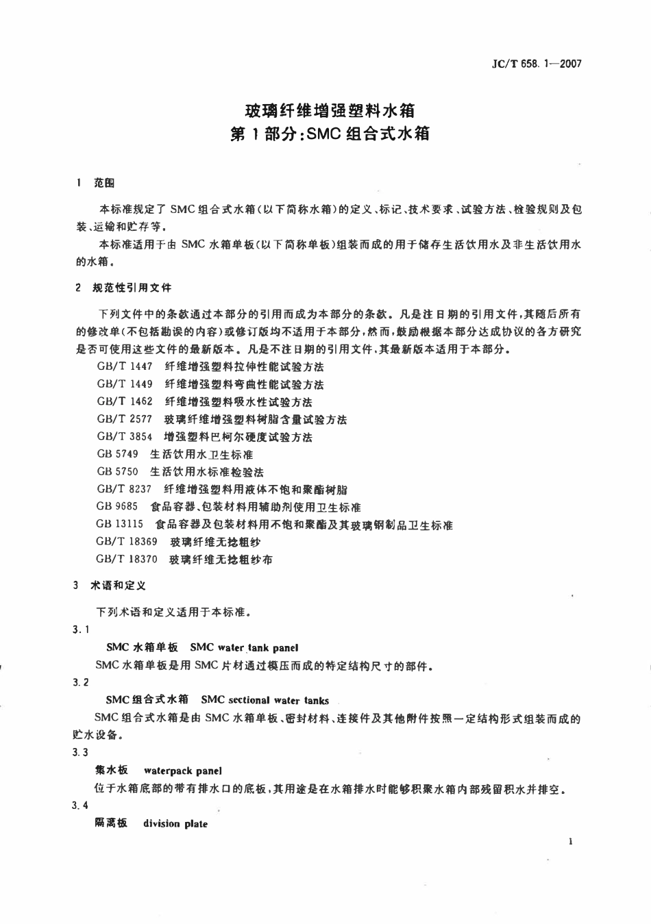 JCT658.1-2007 玻璃纤维增强塑料水箱 第1部分：SMC组合式水箱.pdf_第3页