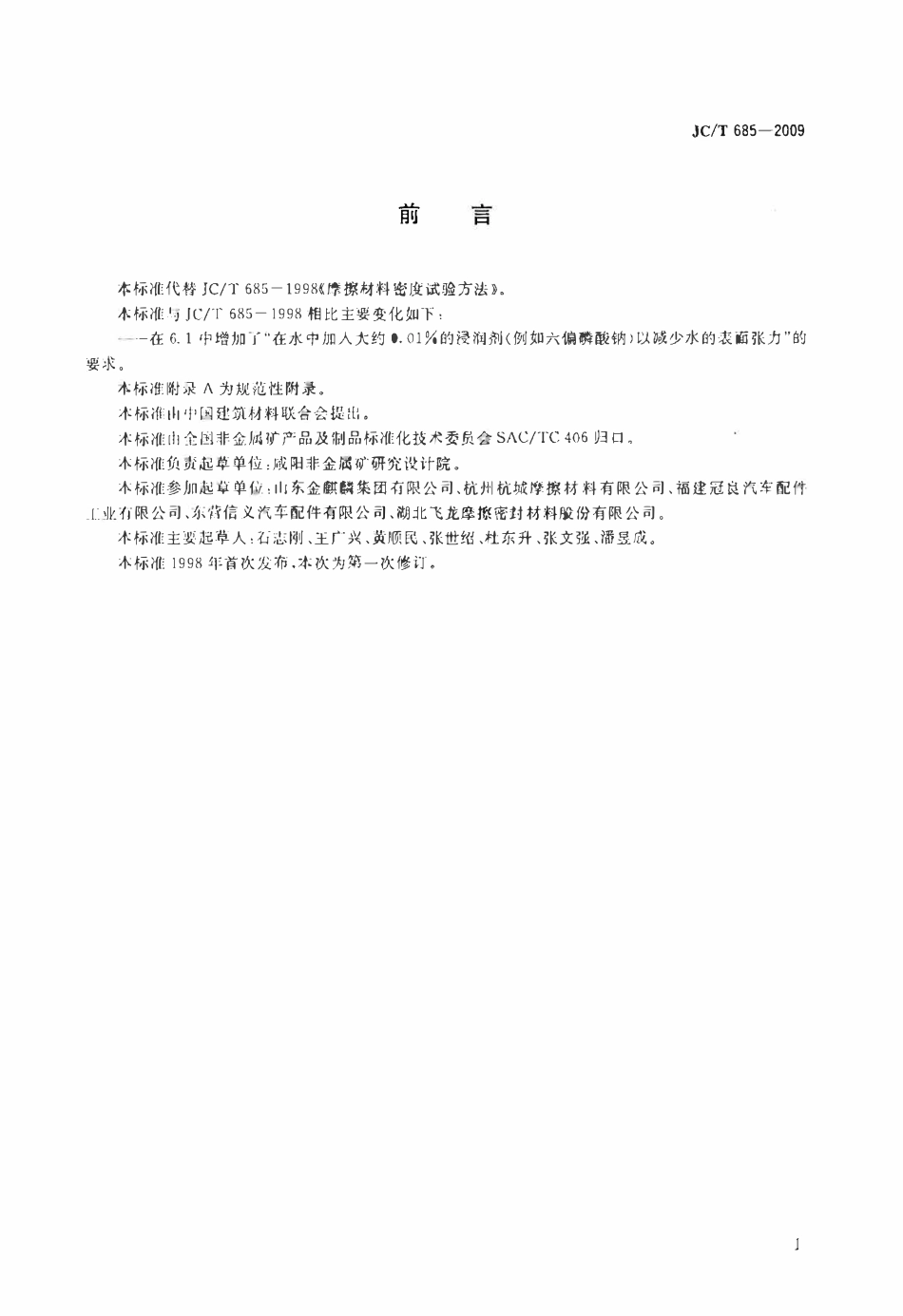 JCT685-2009 摩擦材料密度试验方法.pdf_第2页