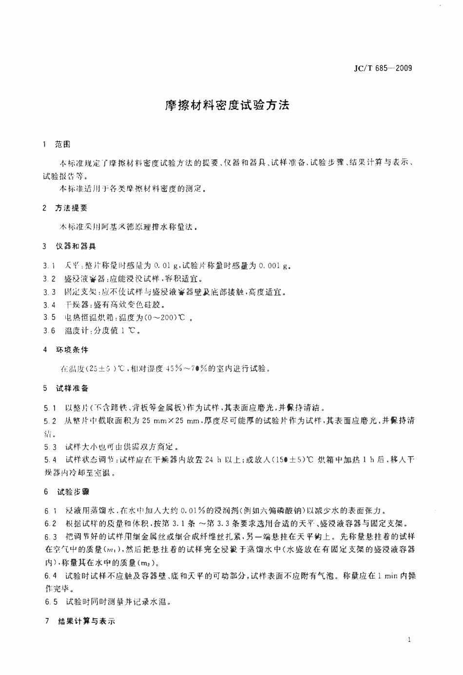 JCT685-2009 摩擦材料密度试验方法.pdf_第3页