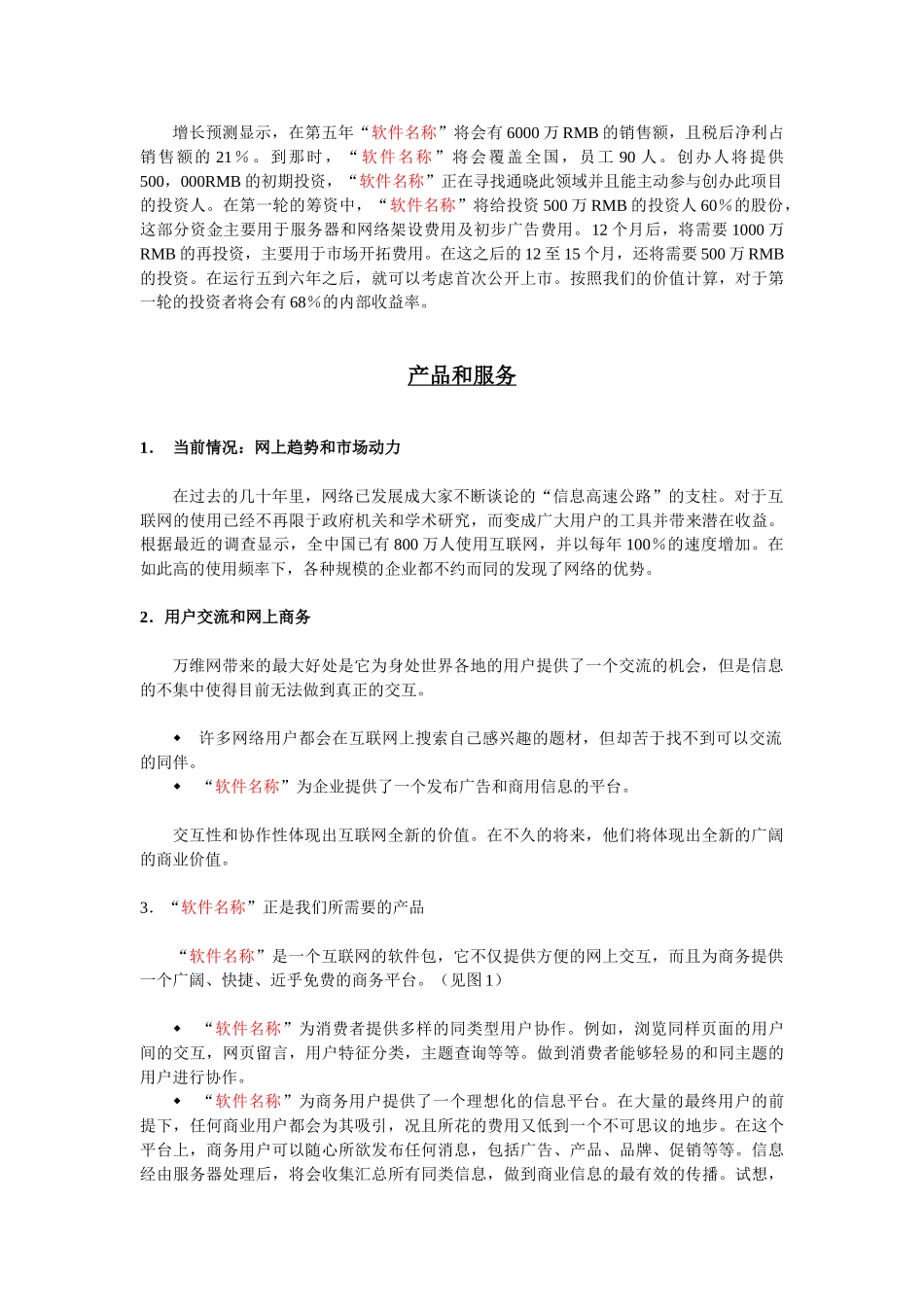 (软件名称)软件销售平台的商业计划书.doc_第2页