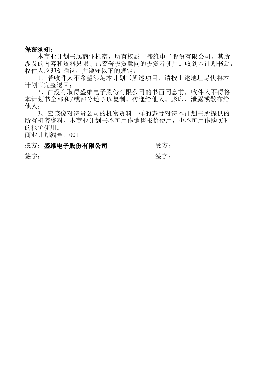 [盛维电子股份有限公司] 商业计划.doc_第3页
