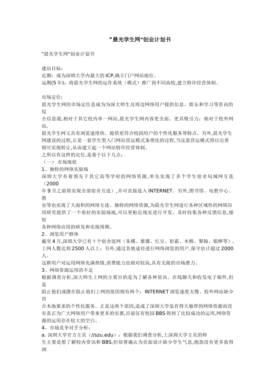 “晨光学生网”创业计划书.doc_第1页