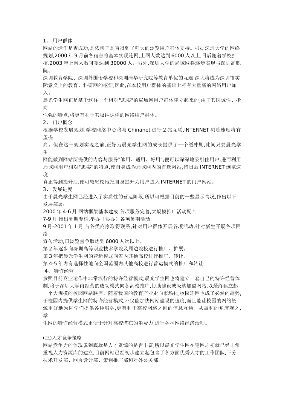 “晨光学生网”创业计划书.doc_第3页