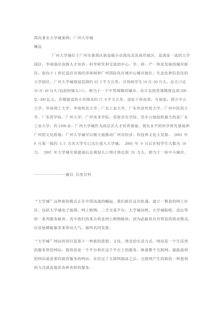 “大学城”网站项目商业计划书.docx_第2页