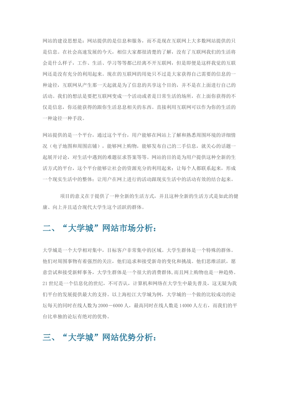 “大学城”网站项目商业计划书.docx_第3页