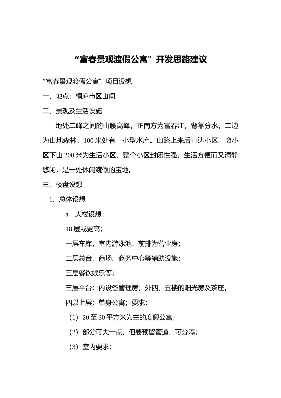“富春景观渡假公寓”可行性报告.doc_第1页