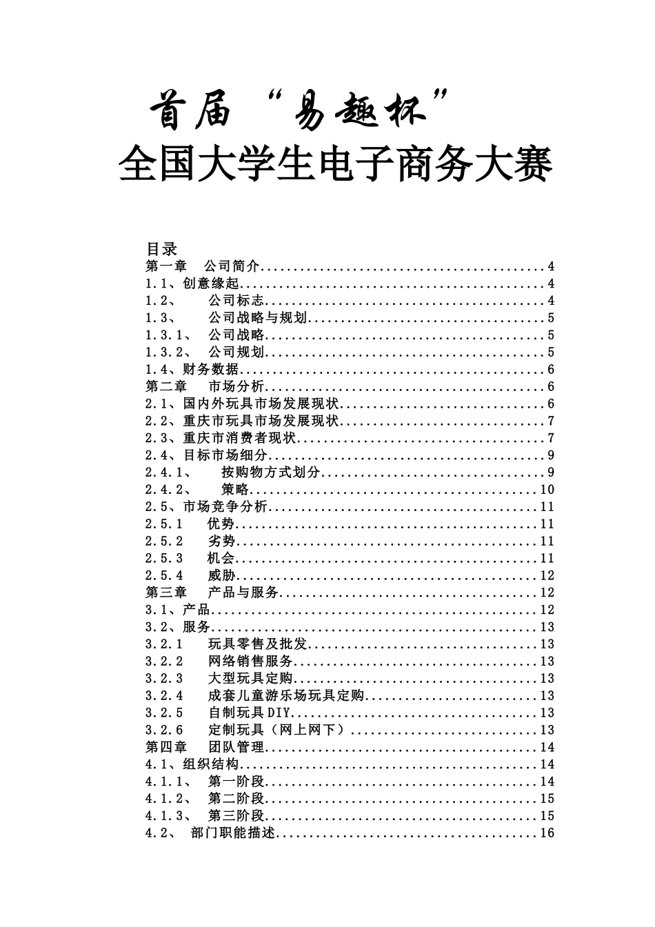 “佳佳”网络玩具有限公司商业计划书.doc_第1页