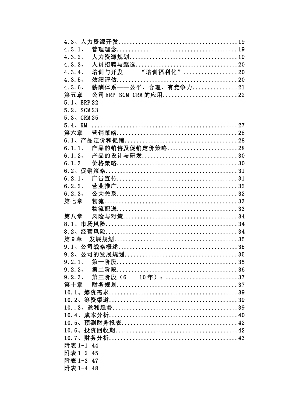 “佳佳”网络玩具有限公司商业计划书.doc_第2页