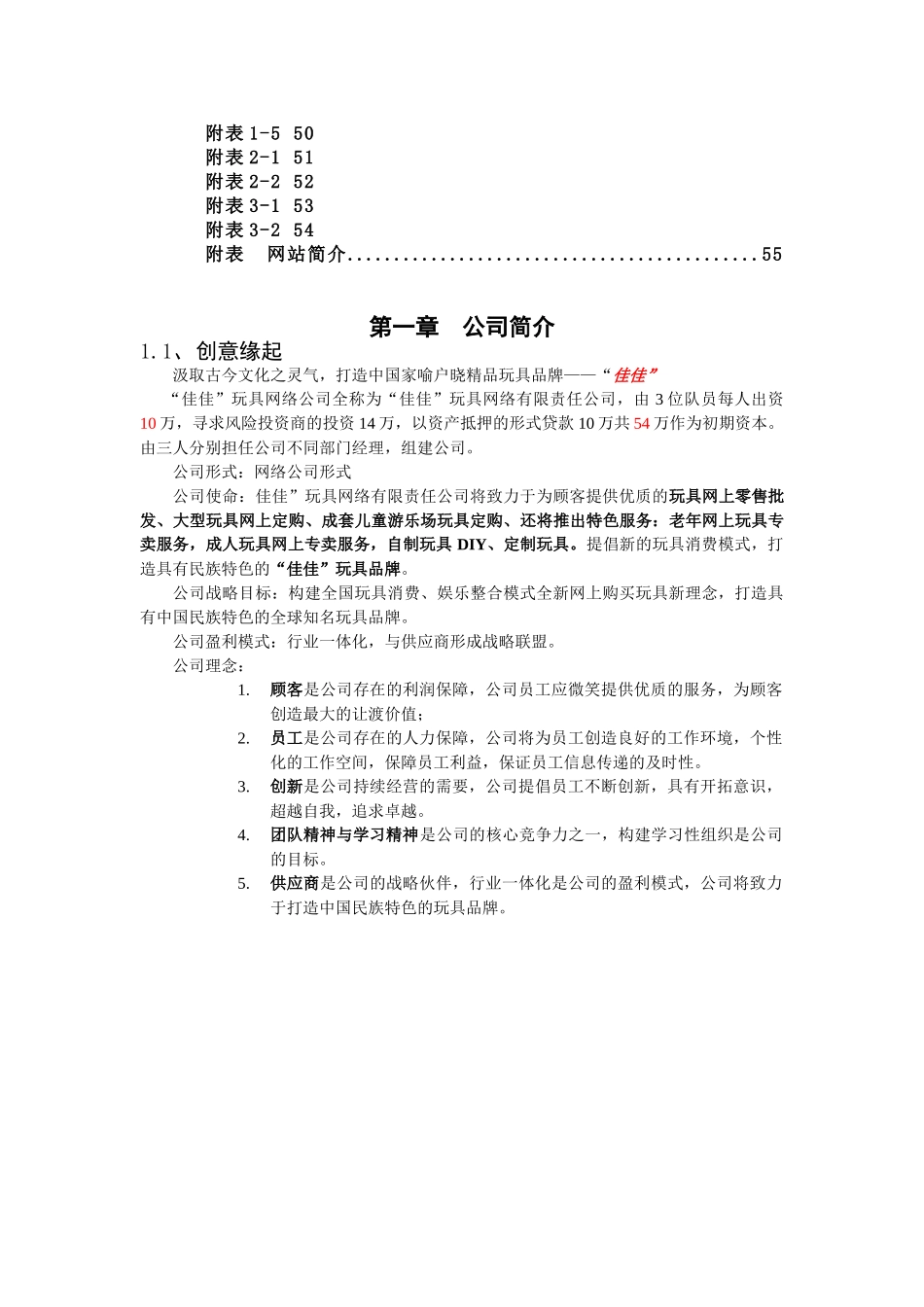 “佳佳”网络玩具有限公司商业计划书.doc_第3页