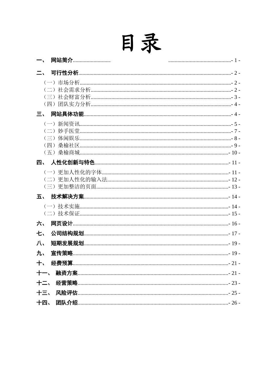 “桑榆”网站商业计划书.doc_第1页
