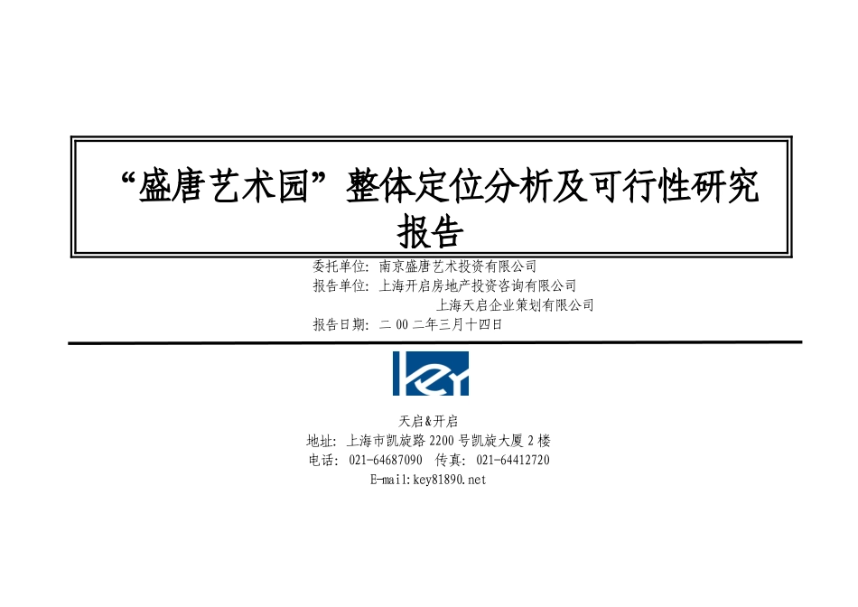 “盛唐艺术园”整体定位分析及可行性研究报告.doc_第1页