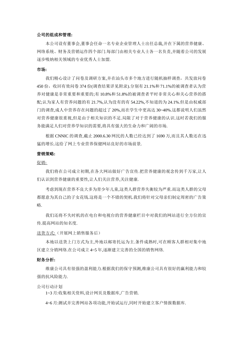 “维康”公司创业计划.doc_第2页