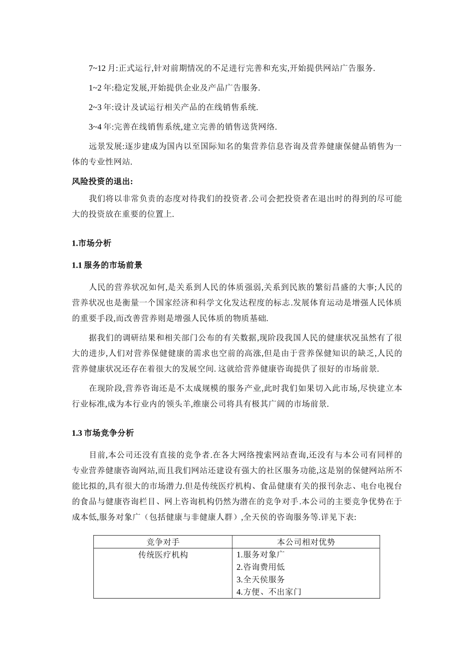 “维康”公司创业计划.doc_第3页