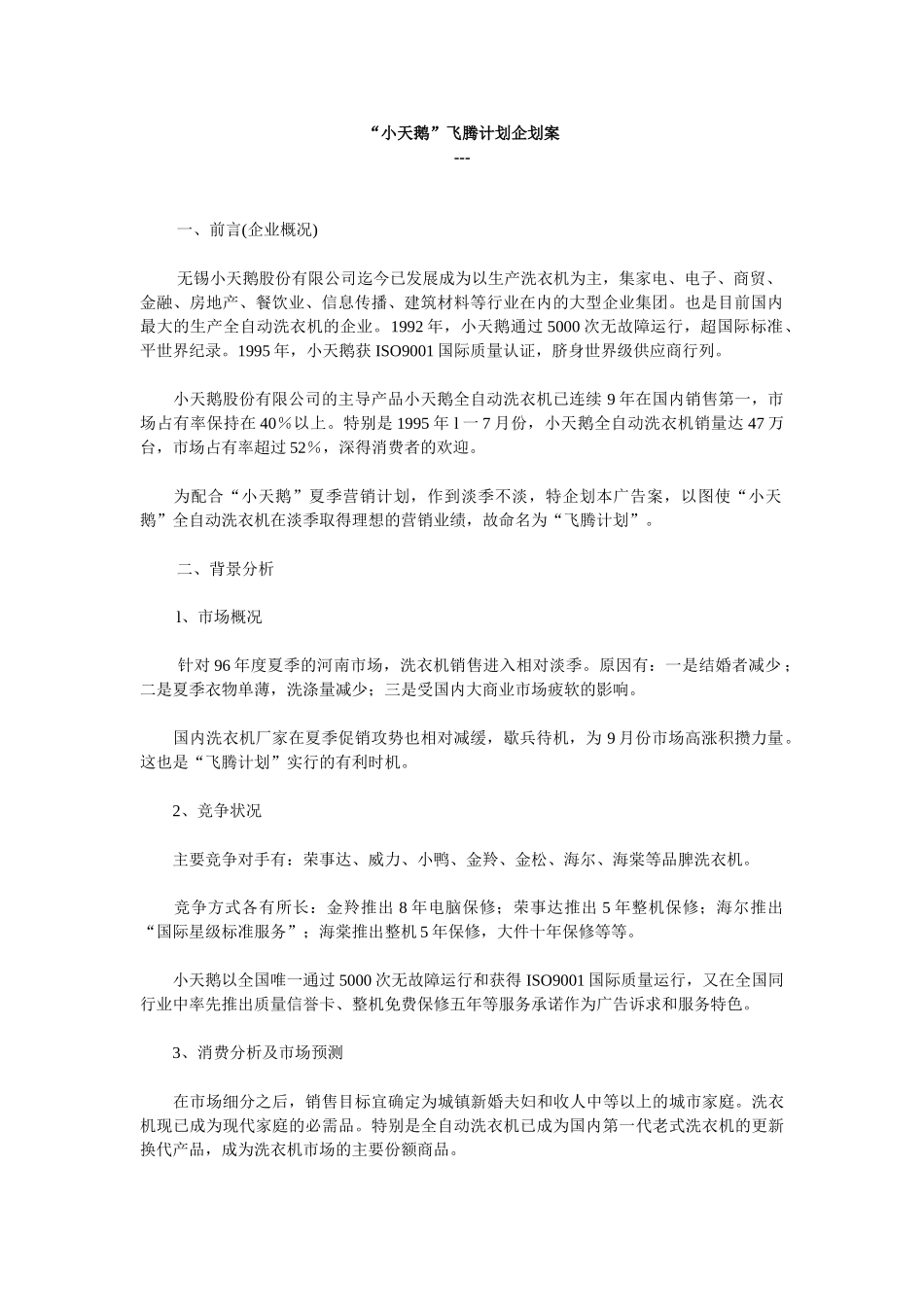 “小天鹅”飞腾计划企划案.doc_第1页