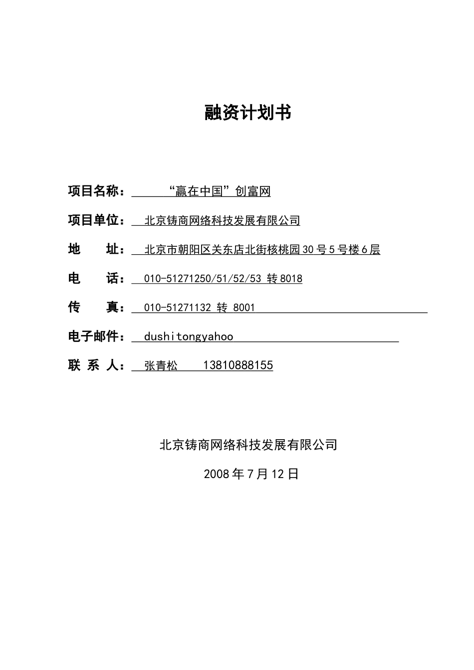 “赢在中国”创富网  融资商业计划书.doc_第1页
