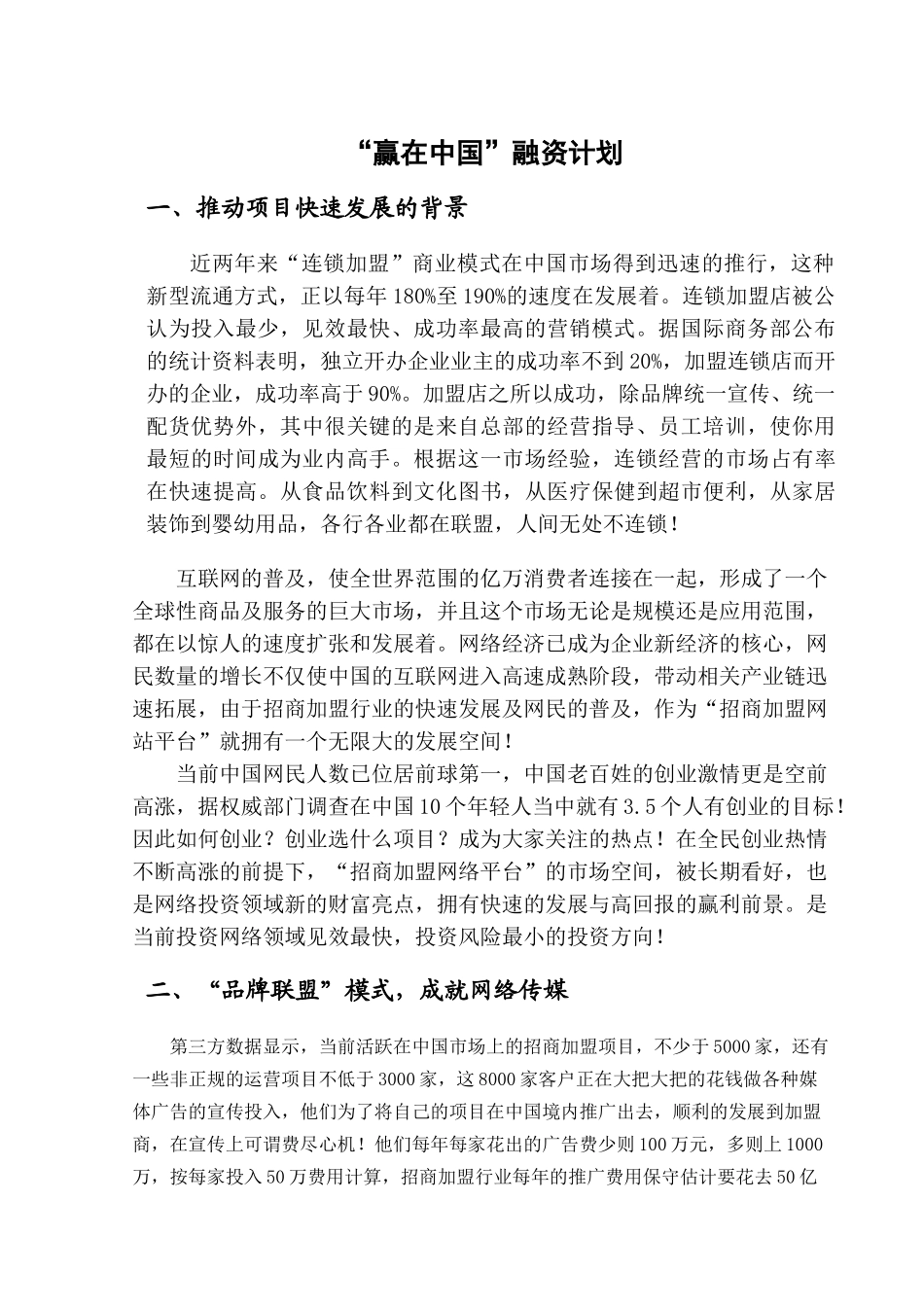 “赢在中国”创富网  融资商业计划书.doc_第2页