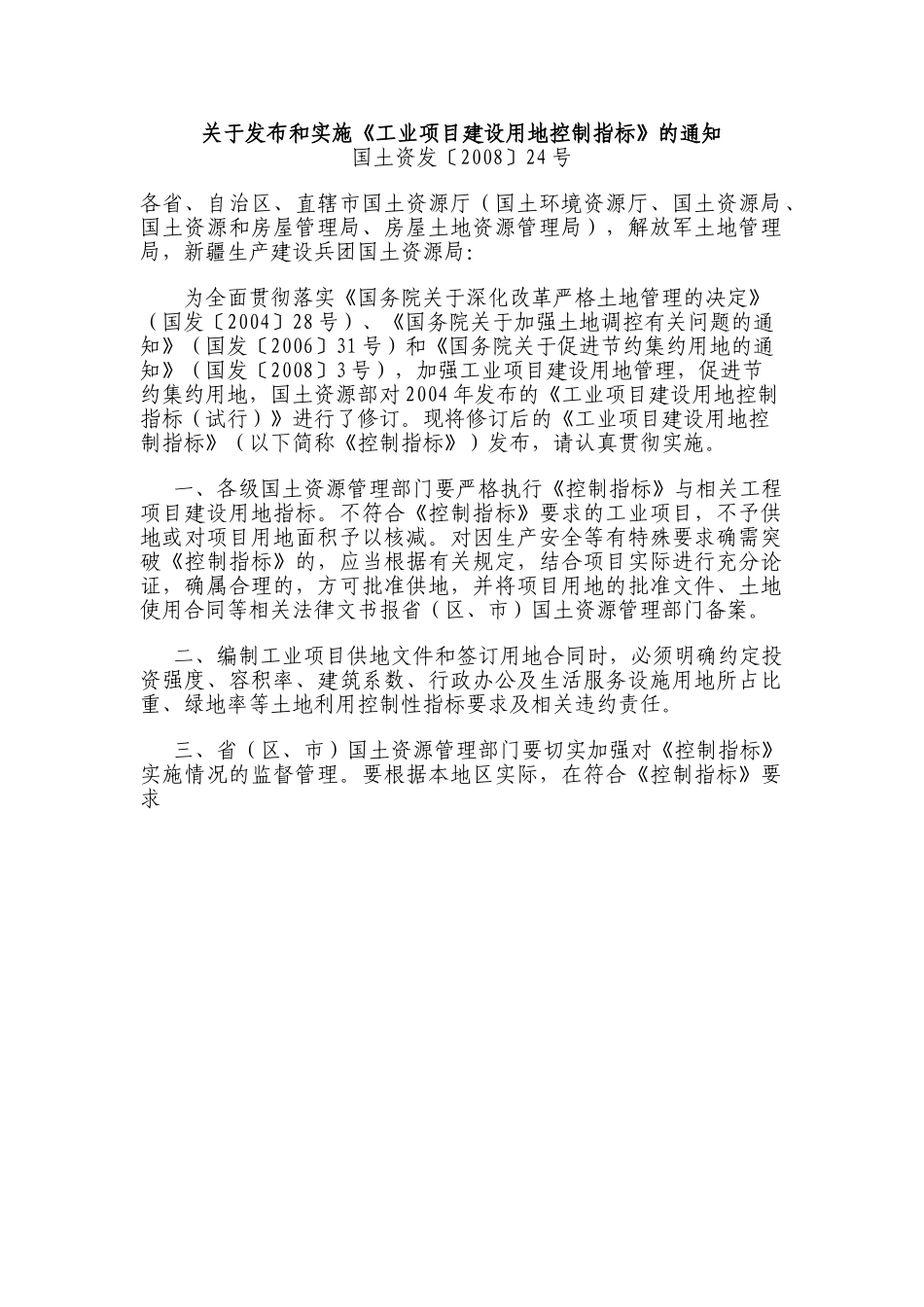 《工业项目建设用地控制指标》国土资发〔2008〕24号.doc_第1页