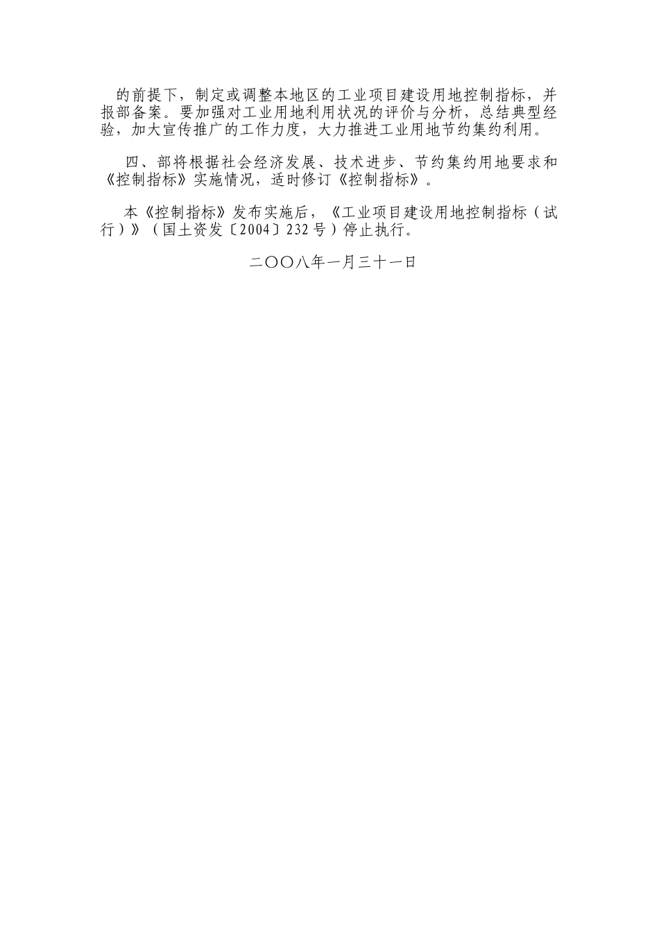 《工业项目建设用地控制指标》国土资发〔2008〕24号.doc_第2页