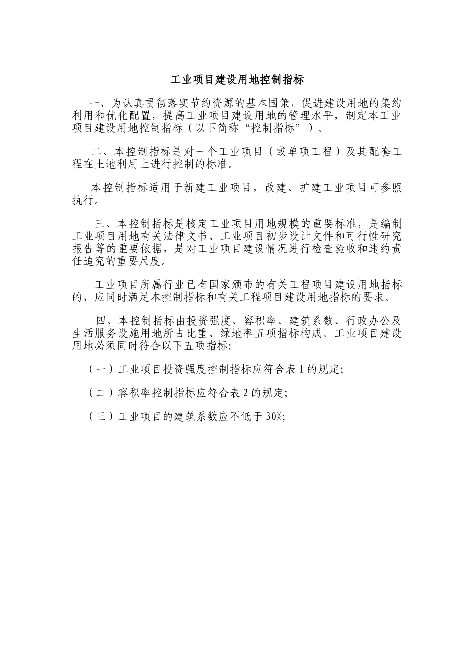 《工业项目建设用地控制指标》国土资发〔2008〕24号.doc_第3页