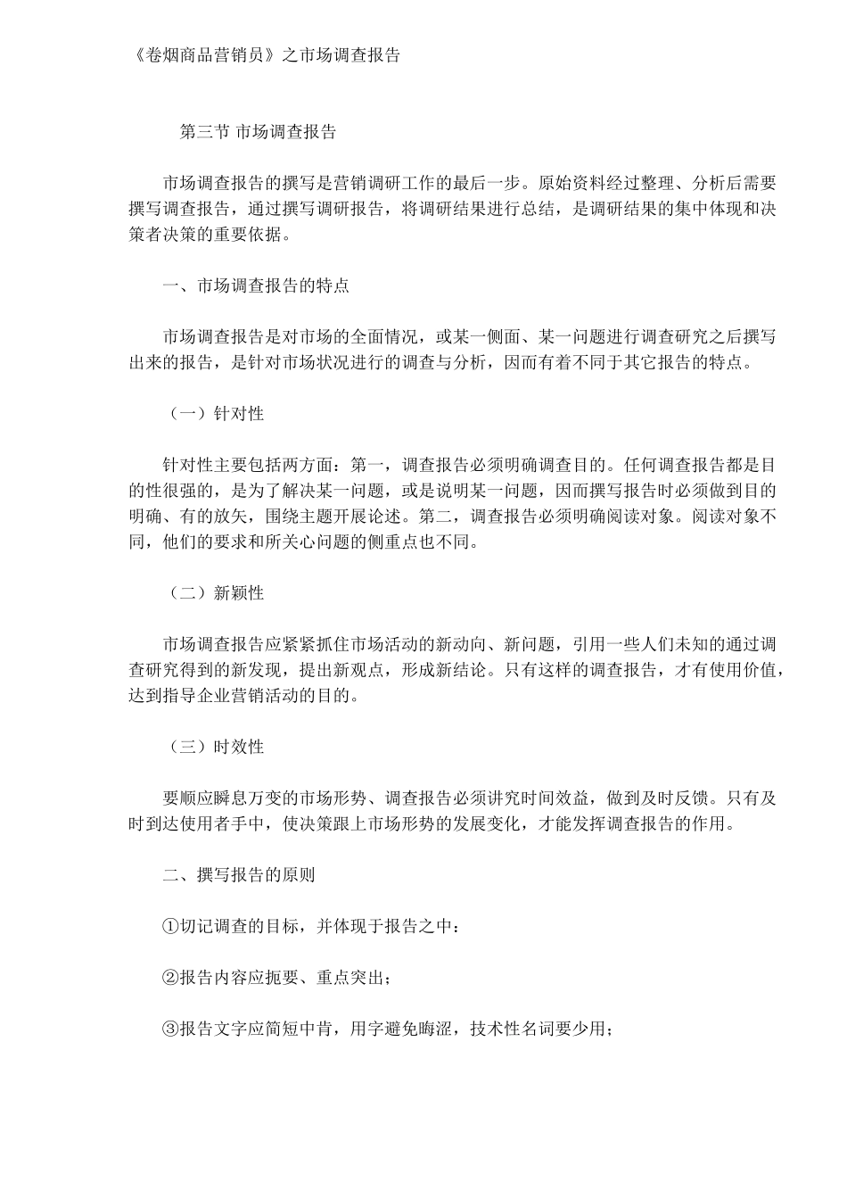 《卷烟商品营销员》之市场调查报告.doc_第1页