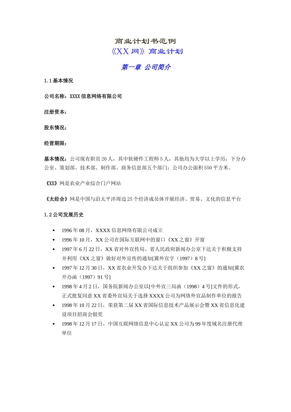 《某某网》商业计划.doc_第1页