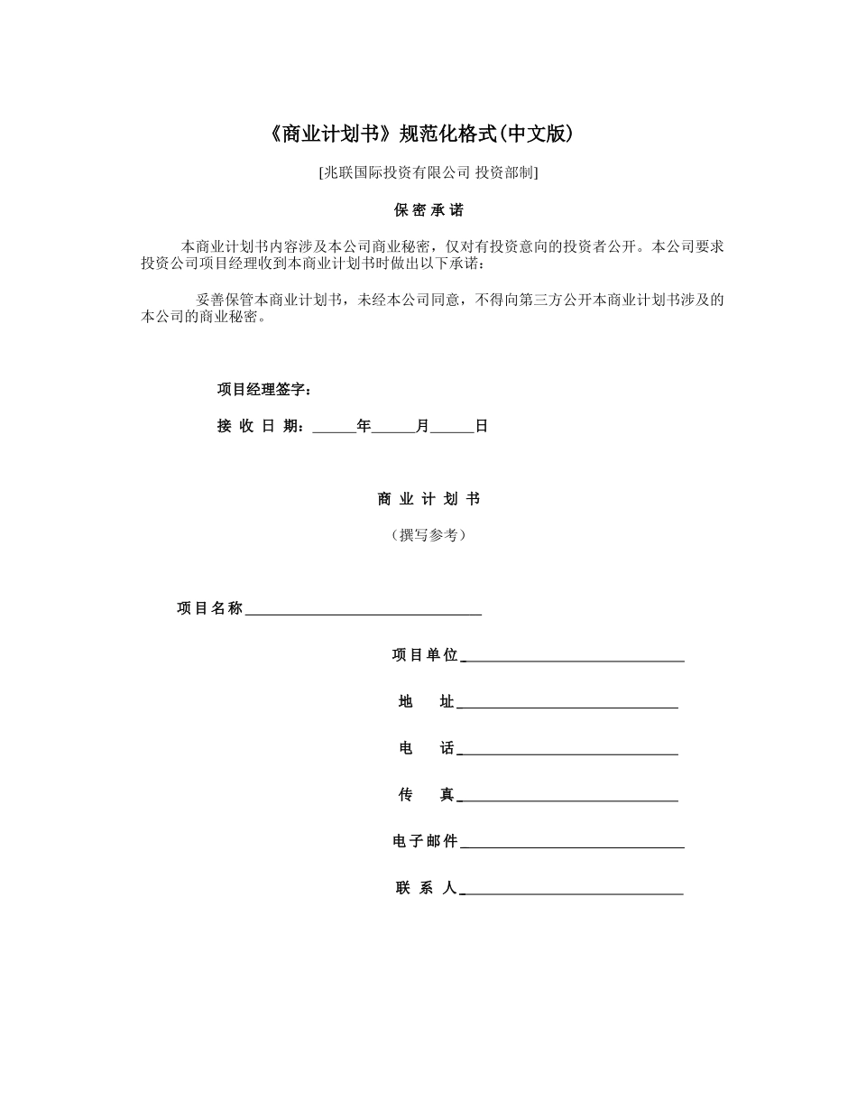 《商业计划书》规范化格式(中文版).doc_第1页