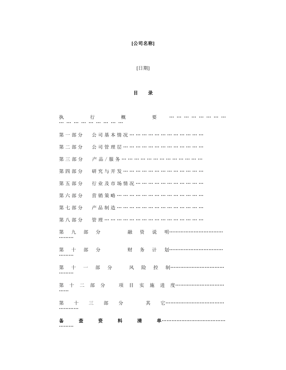 《商业计划书》规范化格式(中文版).doc_第2页