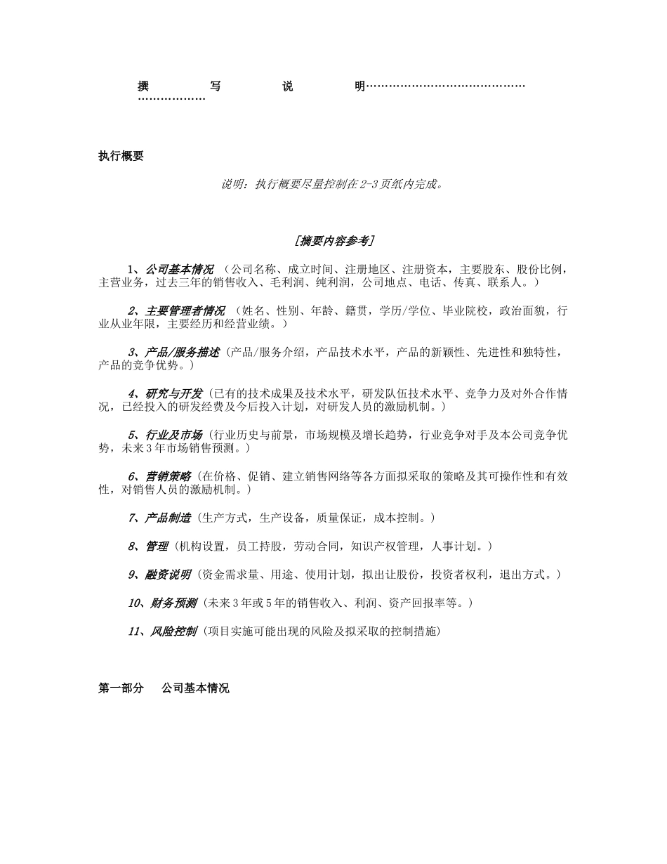 《商业计划书》规范化格式(中文版).doc_第3页