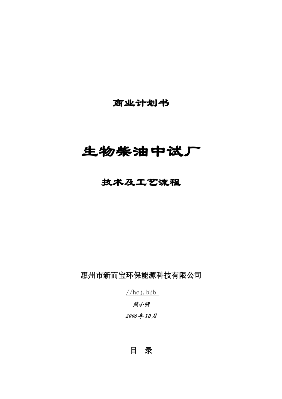 《生物柴油中试厂》商业计划书.doc_第1页