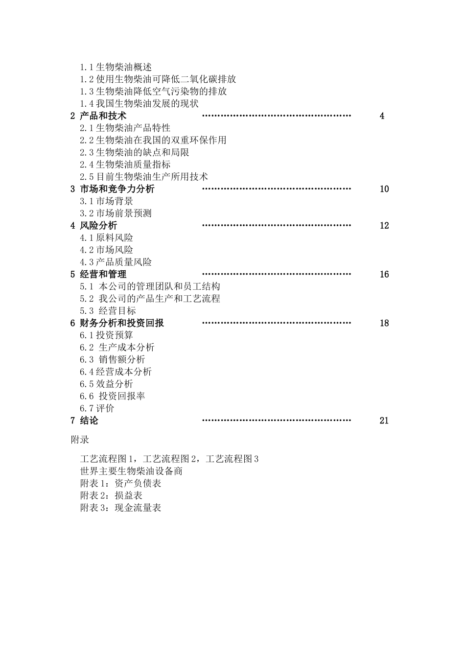 《生物柴油中试厂》商业计划书.doc_第3页