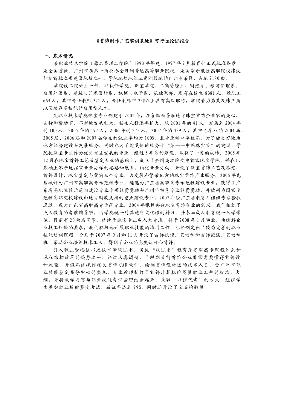 《首饰制作工艺实训基地》可行性论证报告.doc_第3页