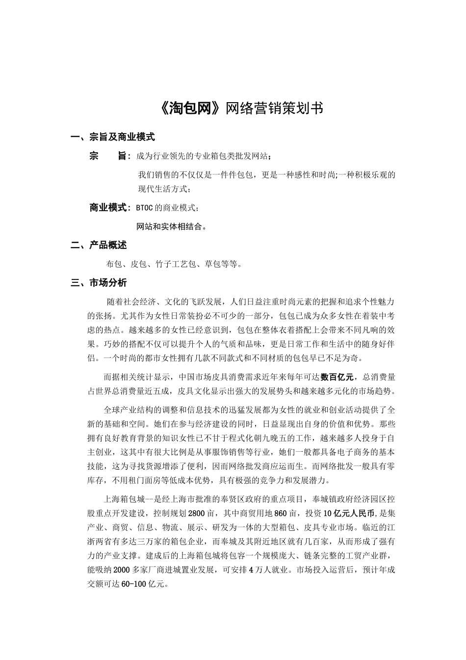 《淘包网》网络营销策划书.doc_第1页