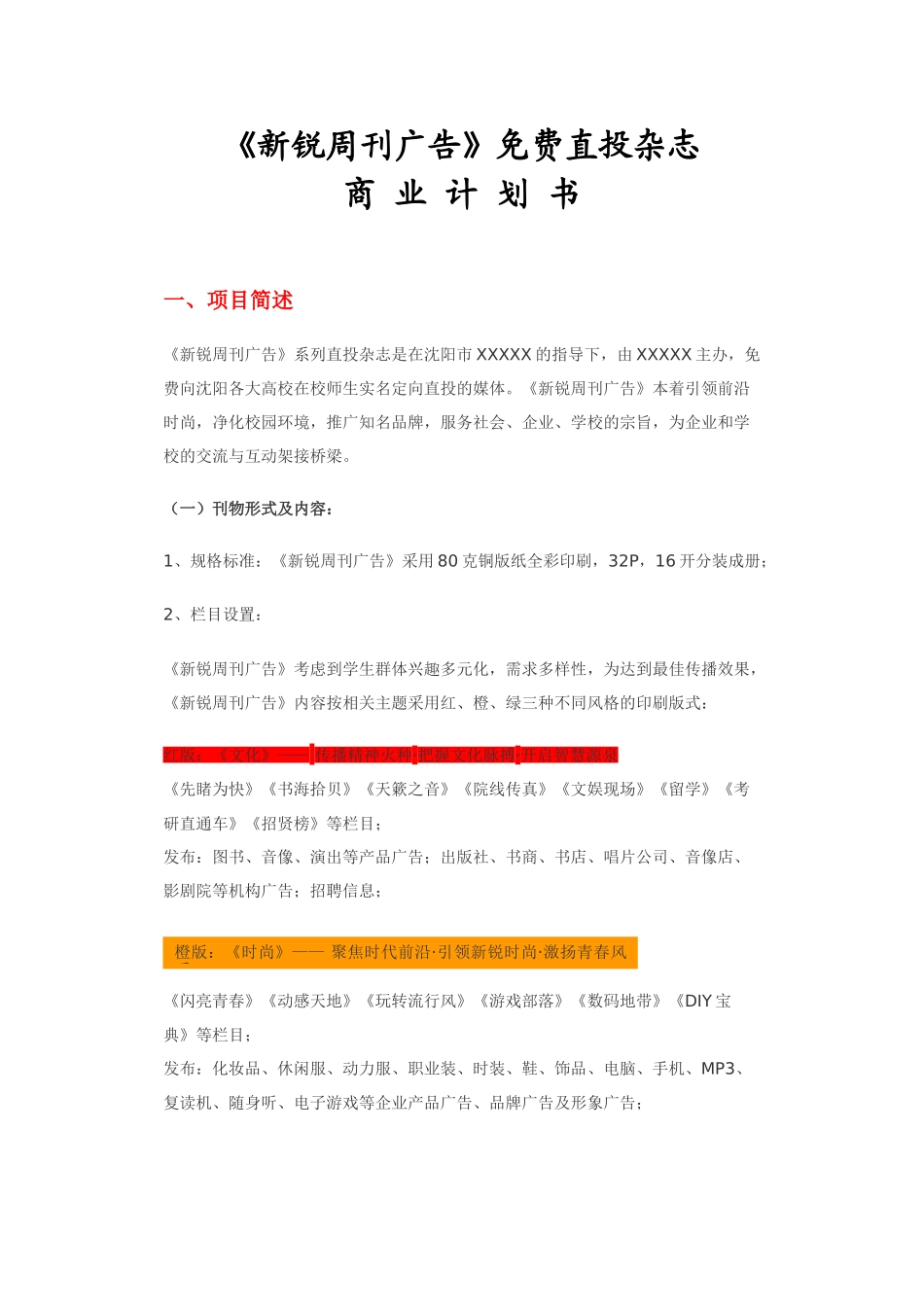 《新锐周刊广告》免费直投杂志.doc_第1页