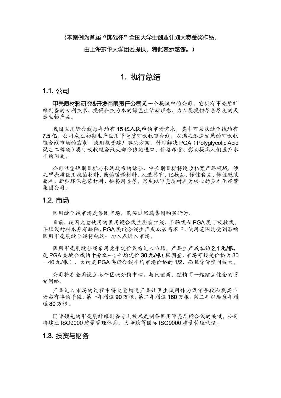 《医用甲壳质可吸收缝合线》创业计划书.doc_第1页