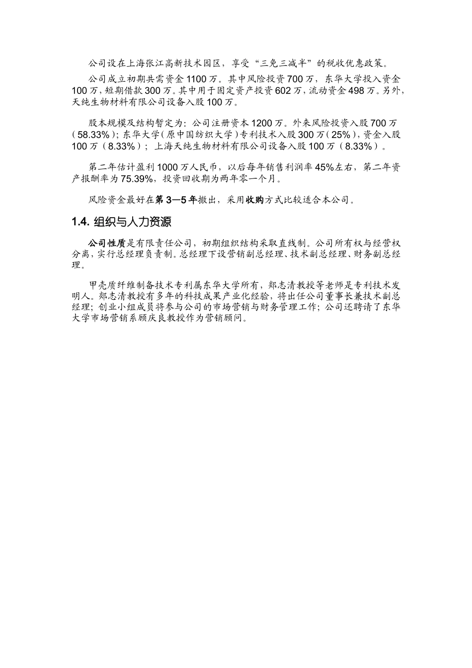 《医用甲壳质可吸收缝合线》创业计划书.doc_第2页
