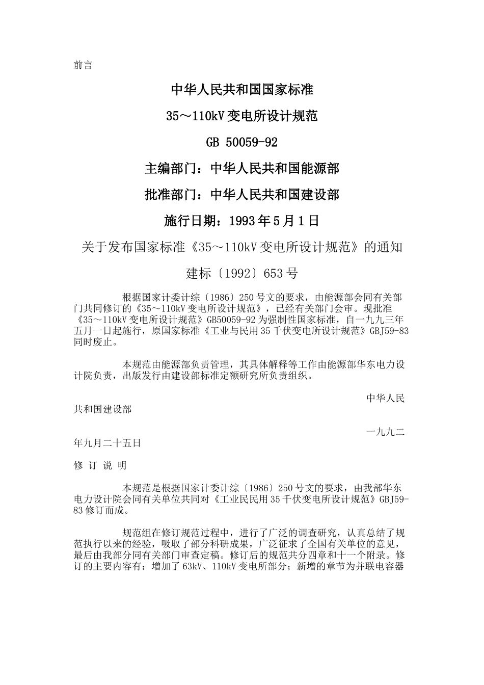 1、GB 50059-92 35～110kV变电所设计规范.doc_第1页