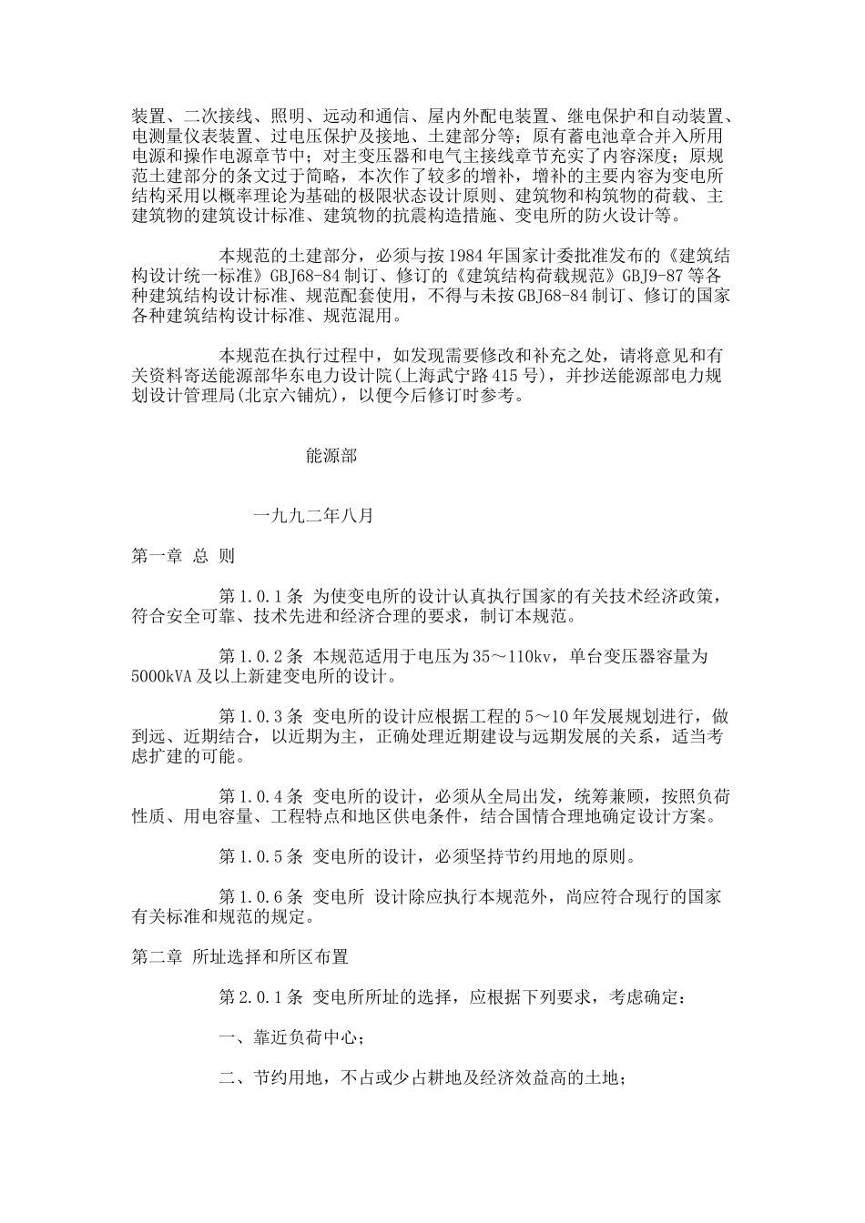 1、GB 50059-92 35～110kV变电所设计规范.doc_第2页