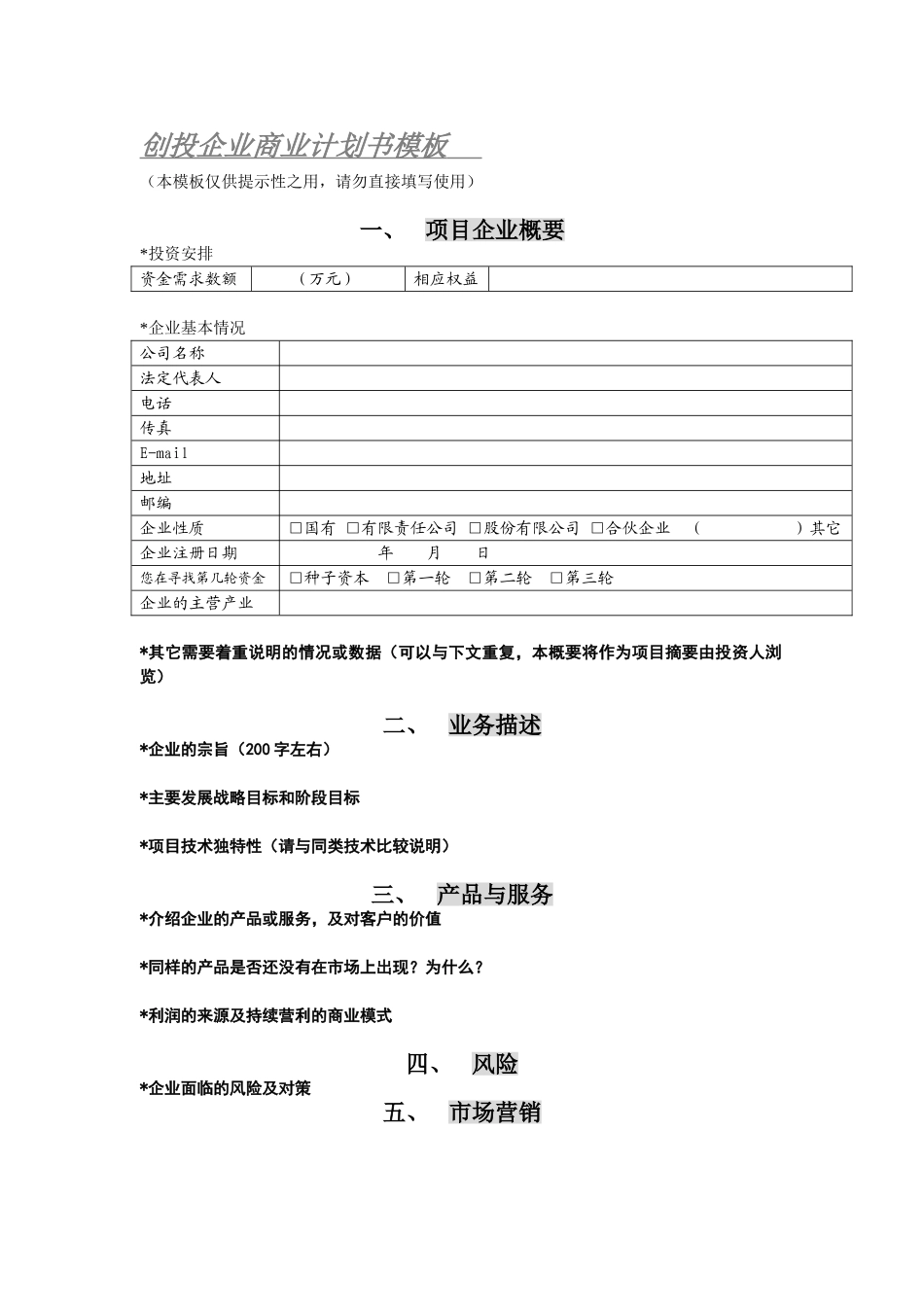 1.商业计划书模板(2).doc_第1页