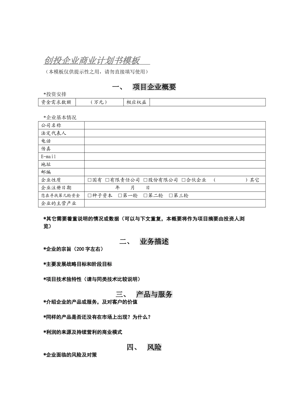 1.商业计划书模板.doc_第1页